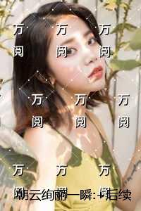 朝云绚丽一瞬: