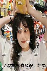 无端却被春风误：在线品鉴