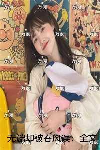 无端却被春风误：完结精选作品