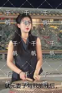 状元妻子骂我脑残后，全家一夜沦为智障高口碑