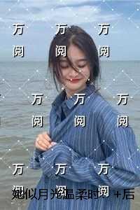 她似月光温柔时：未删减