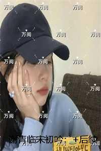 谢青临宋初吟：结局+番外必读