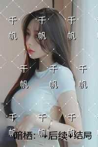 暗栖：未删减