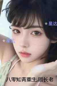 八零知青重生,团长老公知错了：畅销小说推荐