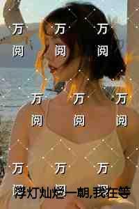 浮灯灿烂一朝,我在等你拥抱