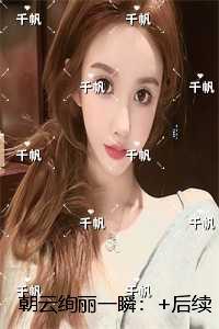 朝云绚丽一瞬：全文免费在线阅读