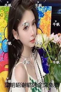 梁明昭谢临风+全文+番外