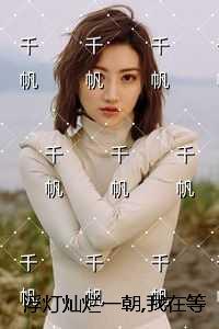 浮灯灿烂一朝,我在等你拥抱：全文+免费