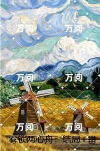 雾锁两心舟：,江镜修姜栀音+后续+完结