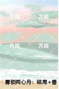 雾锁两心舟：,江镜修姜栀音