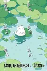 梁明昭谢临风：章节速览