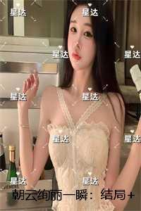 朝云绚丽一瞬：已完结版