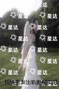 性瘾男友出轨魅魔实习生后，我不要他了：+结局+畅读