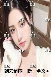 朝云绚丽一瞬：全文在线阅读