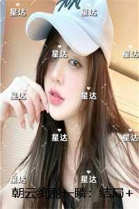 朝云绚丽一瞬：后续+结局