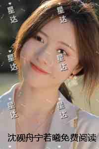 沈砚舟宁若曦：免费看