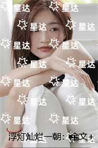浮灯灿烂一朝：后续完整大结局