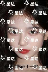 千缕月光碎于一地：最后结局