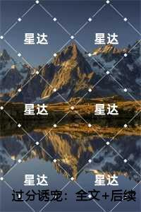 过分诱宠