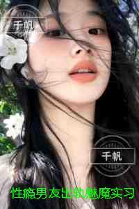 性瘾男友出轨魅魔实习生后，我不要他了：+番外+后续