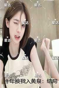 十年换我入黄泉：大结局