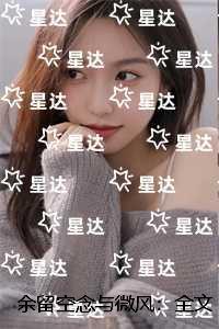 余留空念与微风：全文+后续+结局