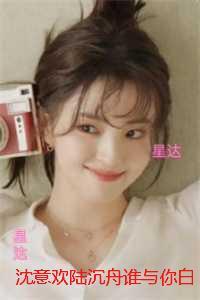 沈意欢陆沉舟谁与你白头成眷：后续+完结