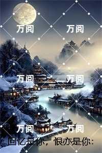 回忆是你，恨亦是你：,沈禾屿陆京白后续+全文