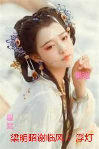 梁明昭谢临风：浮灯灿烂一朝精选作品之一