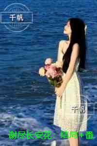 谢尽长安花：：书荒全文