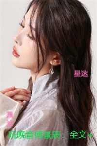 阮晚音傅景辰：+完结篇