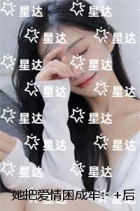 她把爱情困成牢：无删减版