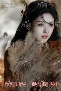 浮灯灿烂一朝梁明昭精选作品之一