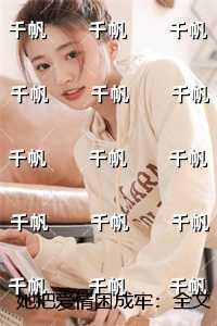 她把爱情困成牢：独家完结