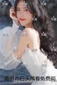 谁与你白头成眷：结局+番外+后续每日分享