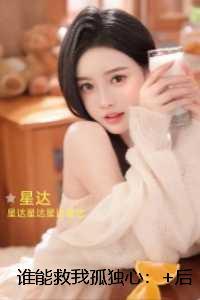 谁能救我孤独心：现已上架