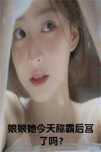 娘娘她今天称霸后宫了吗？