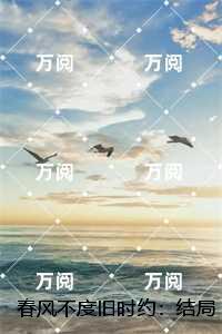 春风不度旧时约：最新
