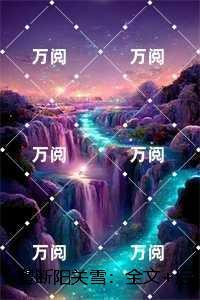 望断阳关雪：番外笔趣阁