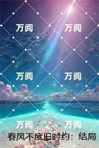 春风不度旧时约：完结版