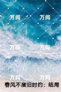 春风不度旧时约：,宋宁夏沈竞野