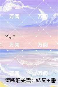 望断阳关雪：,顾长明沈棠完结+结局+番外