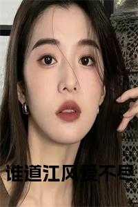 谁道江风爱不尽