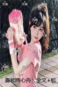 雾锁两心舟情感纠葛