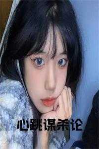 心跳谋杀论