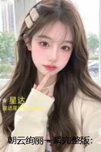 朝云绚丽一瞬：言情作品