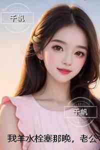 我羊水栓塞那晚，老公带着青梅去露营：在线看