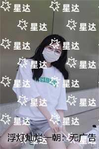 浮灯灿烂一朝：后续+无弹窗