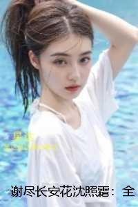 谢尽长安花沈照霜：在线赏析