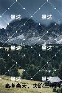 答案当天，失踪三年的哥哥让我放弃答案,悦悦